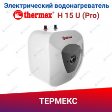 Электрический накопительный водонагреватель Thermex H 15 U (Pro)  ЭдЭБ00121