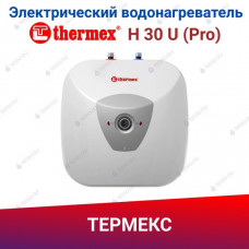 Электрический накопительный водонагреватель Thermex H 30 U (Pro)  ЭдЭБ00671