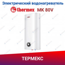 Электрический накопительный водонагреватель Thermex MK 80V   ЭдЭ001694