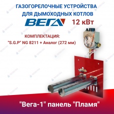 ГГУ для дымоходных котлов "Вега-1" панель "Пламя" 12 кВт, комплектация: "S.G.P" NG 8211 + Аналог(272 мм) ГГУ для дымоходных котлов "Вега-1" панель "Пламя" 12 кВт, комплектация: "S.G.P" NG 8211 + Аналог(272 мм)
