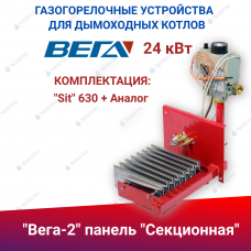 ГГУ для дымоходных котлов  "Вега-2" панель "Секционная" 24 кВт, комплектация: "Sit" 630 + Аналог
