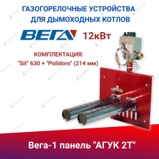 ГГУ для дымоходных котлов  панель "АГУК 2Т" (12 кВт), комплектация: "Sit" 630 + "Polidoro" (214 мм)