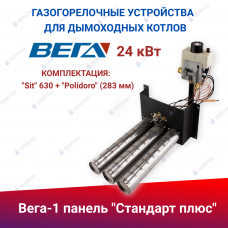 ГГУ для дымоходных котлов панель "Стандарт Плюс" (24 кВт), комплектация: "Sit" 630 + "Polidoro" (283 мм) ГГУ для дымоходных котлов панель "Стандарт Плюс" (24 кВт), комплектация: "Sit" 630 + "Polidoro" (283 мм)