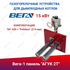 ГГУ для дымоходных котлов  панель "АГУК 2Т" (15 кВт), комплектация: "Sit" 630 + "Polidoro" (214 мм)