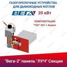 ГГУ для дымоходных котлов  "Вега-2", панель "Луч" Секция 20 кВт, комплектация: "TGV" 307 + Аналог