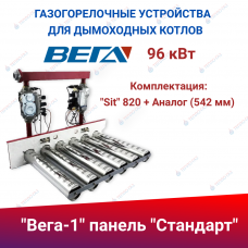 ГГУ для дымоходных котлов панель "Стандарт" 96 кВт, комплектация: "Sit" 820 + Аналог (542 мм) ГГУ для дымоходных котлов панель "Стандарт" 96 кВт, комплектация: "Sit" 820 + Аналог (542 мм)