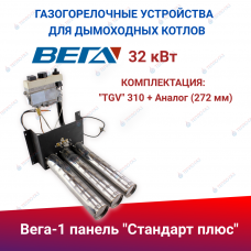 ГГУ для дымоходных котлов панель "Стандарт Плюс" (32 кВт), комплектация: "TGV" 310 + Аналог (272 мм) ГГУ для дымоходных котлов панель "Стандарт Плюс" (32 кВт), комплектация: "TGV" 310 + Аналог (272 мм)