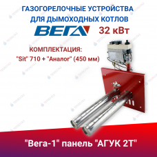 ГГУ для дымоходных котлов  Вега-1 панель АГУК 2Т  32 кВт комплектация: Sit 710 + Аналог 450 мм