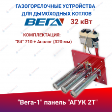 ГГУ для дымоходных котлов Вега-1 панель АГУК 2Т 32 кВт комплектация: "Sit" 710 + Аналог (320 мм) ГГУ для дымоходных котлов Вега-1 панель АГУК 2Т 32 кВт комплектация: "Sit" 710 + Аналог (320 мм)
