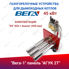 ГГУ для дымоходных котлов  Вега-1  панель  АГУК 2Т  45 кВт  комплектация: "Sit" 820 + Аналог (450 мм)