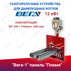 ГГУ для дымоходных котлов  "Вега-1" панель "Пламя" 12 кВт, комплектация: "Sit" 630 + "Polidoro" (283 мм)