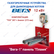 ГГУ для дымоходных котлов  "Вега-1" панель "Пламя" 12 кВт, комплектация: "TGV" 307 + Аналог (272 мм)