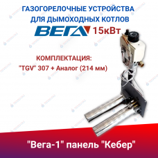 ГГУ для дымоходных котлов "Вега-1" панель "Кебер" 15 кВт, комплектация: "TGV" 307 + Аналог (214 мм) ГГУ для дымоходных котлов "Вега-1" панель "Кебер" 15 кВт, комплектация: "TGV" 307 + Аналог (214 мм)