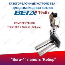 ГГУ для дымоходных котлов "Вега-1" панель "Кебер" 19 кВт комплектация: "TGV" 307 + Аналог (270 мм) ГГУ для дымоходных котлов "Вега-1" панель "Кебер" 19 кВт комплектация: "TGV" 307 + Аналог (270 мм)