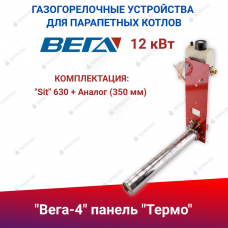 ГГУ для парапетных котлов  "Вега-4", панель "Термо" 12 кВт, комплектация: "Sit" 630 + Аналог (350 мм)