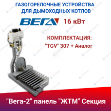 ГГУ для дымоходных котлов  "Вега-2" панель "ЖТМ" Секция 16 кВт, комплектация: "Tgv" 307 + Аналог
