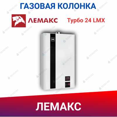 Водонагреватель проточный газовый Лемакс Турбо 24 LMX