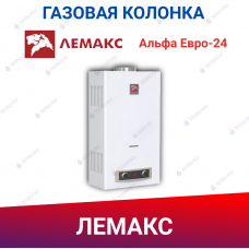 Газовый проточный водонагреватель (газовая колонка) ЛЕМАКС Альфа Евро-24 Газовый проточный водонагреватель (газовая колонка) ЛЕМАКС Альфа Евро-24