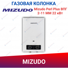 Газовый проточный водонагреватель Mizudo Perl Plus ВПГ 2-11 MM 22 кВт Газовый проточный водонагреватель Mizudo Perl Plus ВПГ 2-11 MM 22 кВт