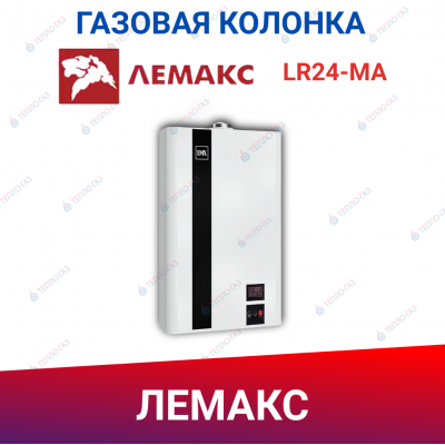 Водонагреватель ЛЕМАКС LMX мод. Balance-24, проточный газовый