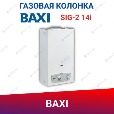 Газовая колонка Baxi SIG-2 14i, автоподжиг