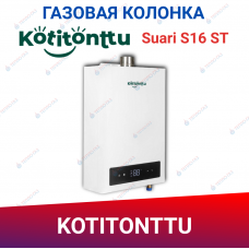 Проточный газовый водонагреватель Kotitonttu Suari S16 ST Проточный газовый водонагреватель Kotitonttu Suari S16 ST