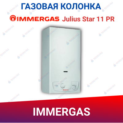 Проточный газовый водонагреватель Immergas Julius Star 11 PR