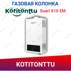 Проточный газовый водонагреватель Kotitonttu Suari S10 EM (20 кВт)