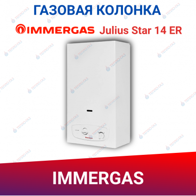 Проточный газовый водонагреватель Immergas Julius Star 14 ER