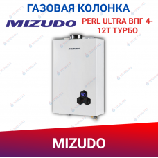 Проточный газовый водонагреватель MIZUDO PERL ULTRA ВПГ 4-12Т ТУРБО