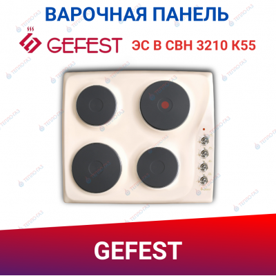 Электрическая варочная панель Гефест ЭС В СВН 3210 К55