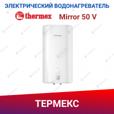 Электрический накопительный водонагреватель THERMEX Mirror 50 V ЭдЭБ04826