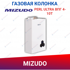 Проточный газовый водонагреватель MIZUDO PERL ULTRA ВПГ 4-10Т Полу-ТУРБО Проточный газовый водонагреватель MIZUDO PERL ULTRA ВПГ 4-10Т Полу-ТУРБО