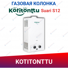 Проточный газовый водонагреватель Kotitonttu Suari S12 (24 кВт)