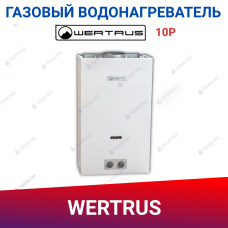 Газовый проточный водонагреватель WertRus 10P White
