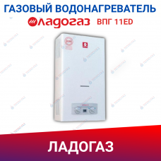 Газовая колонка ЛАДОГАЗ ВПГ 11ЕD