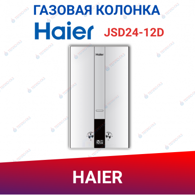 Проточный газовый водонагреватель Haier JSD24-12D
