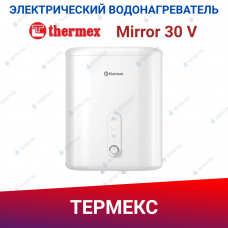 Электрический накопительный водонагреватель Thermex Mirror 30 V