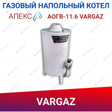 Котел газовый напольный одноконтурный круглый АОГВ-11.6 VARGAZ 11 (TGV) Котел газовый напольный одноконтурный круглый АОГВ-11.6 VARGAZ 11 (TGV)