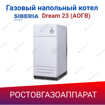 Газовый напольный котел Siberia Dream 23 (АОГВ)