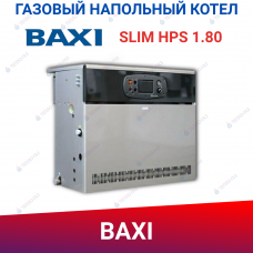 Напольный газовый чугунный котел BAXI SLIM HPS 1.80 Напольный газовый чугунный котел BAXI SLIM HPS 1.80
