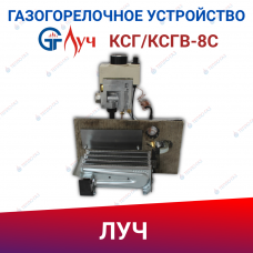 Газогорелочное устройство к КСГ-8C ЛУЧ (природный газ) с автоматикой TGV-307 (аналог Eurosit-630)