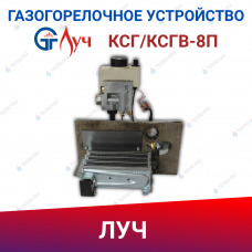 Газогорелочное устройство к КСГ-8П ЛУЧ (природный газ) Газогорелочное устройство к КСГ-8П ЛУЧ (природный газ)