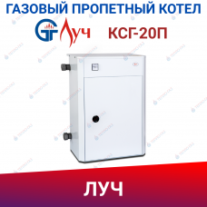 Котел газовый парапетный КСГ-20П ЛУЧ (природный газ) Котел газовый парапетный КСГ-20П ЛУЧ (природный газ)