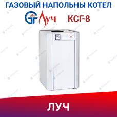 Котел газовый напольный КСГ-8 ЛУЧ ( природный газ)