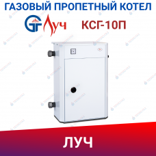 Котел газовый парапетный КСГ-10П Луч (природный газ)