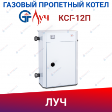 Котел газовый парапетный КСГ-12П Луч (природный газ) Котел газовый парапетный КСГ-12П Луч (природный газ)