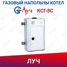 Котел газовый напольный КСГ-8С ЛУЧ