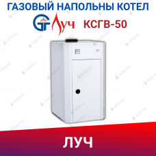 Котел газовый напольный двухконтурный КСГВ-50 ЛУЧ ( природный газ )