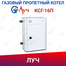 Котел газовый парапетный КСГ-16П ЛУЧ (природный газ)